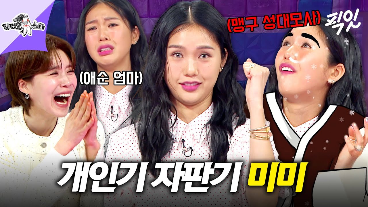 [라디오스타] 미미 오늘 개인기 폭주함ㅋㅋㅋ 타율 100% 찍은 예능계 보석 오마이걸 미미 MBC250409방송