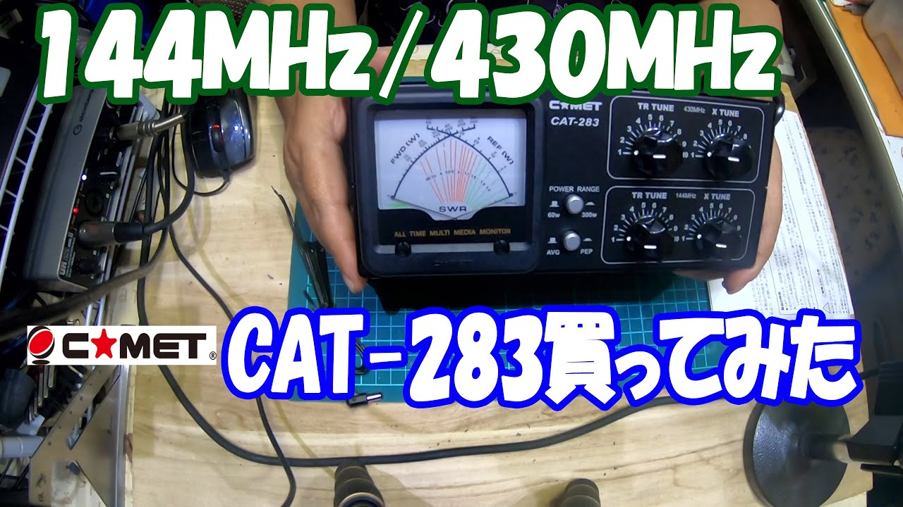 CAT 283を買ってみた　アマチュア無線