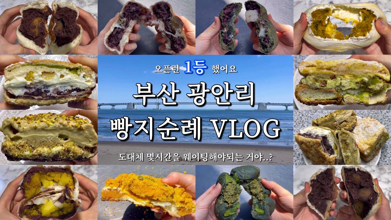 부산 빵지순례 오픈런 1등 성공 🌊 서희와제과 vs 더베이 밤팥빵 비교? 초량온당•서희와제과•더베이베이커리✨부산 맘모스, 밤팥빵, 쫀득빵 맛집