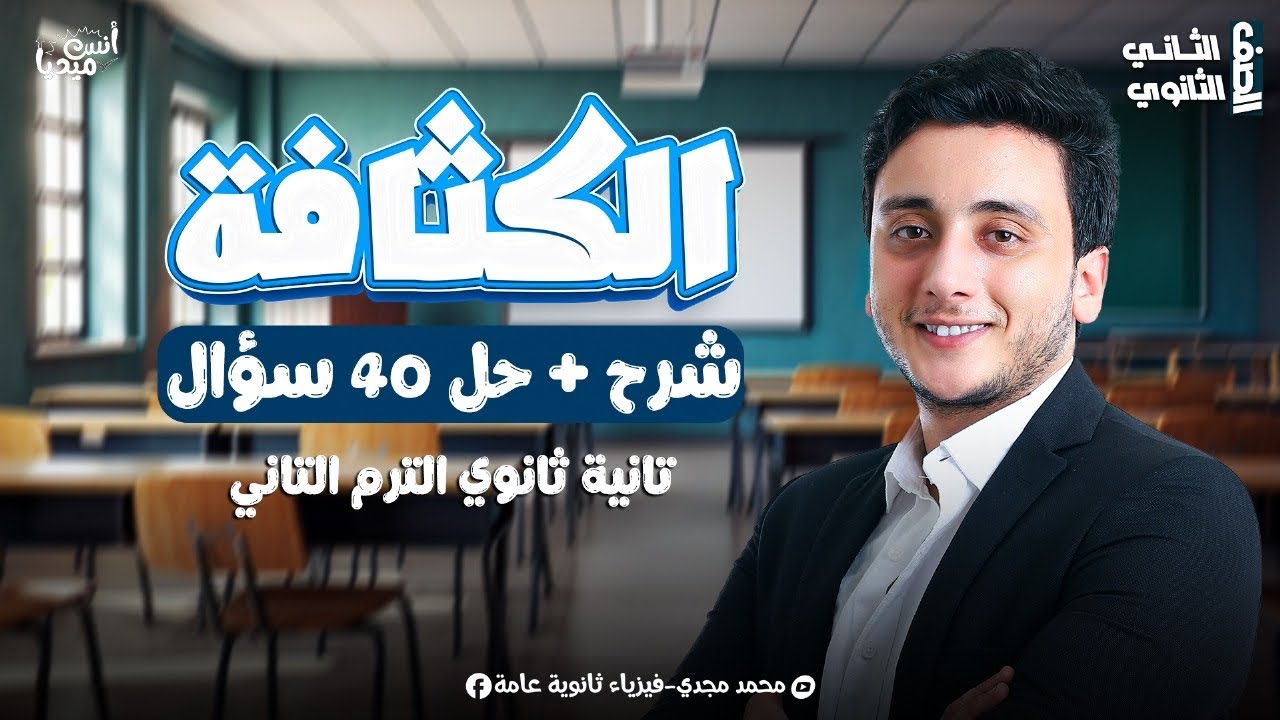الكثافة - شرح و حل اهم الاسئلة علي درس الكثافة - تانية ثانوي - مستر محمد مجدي 2025