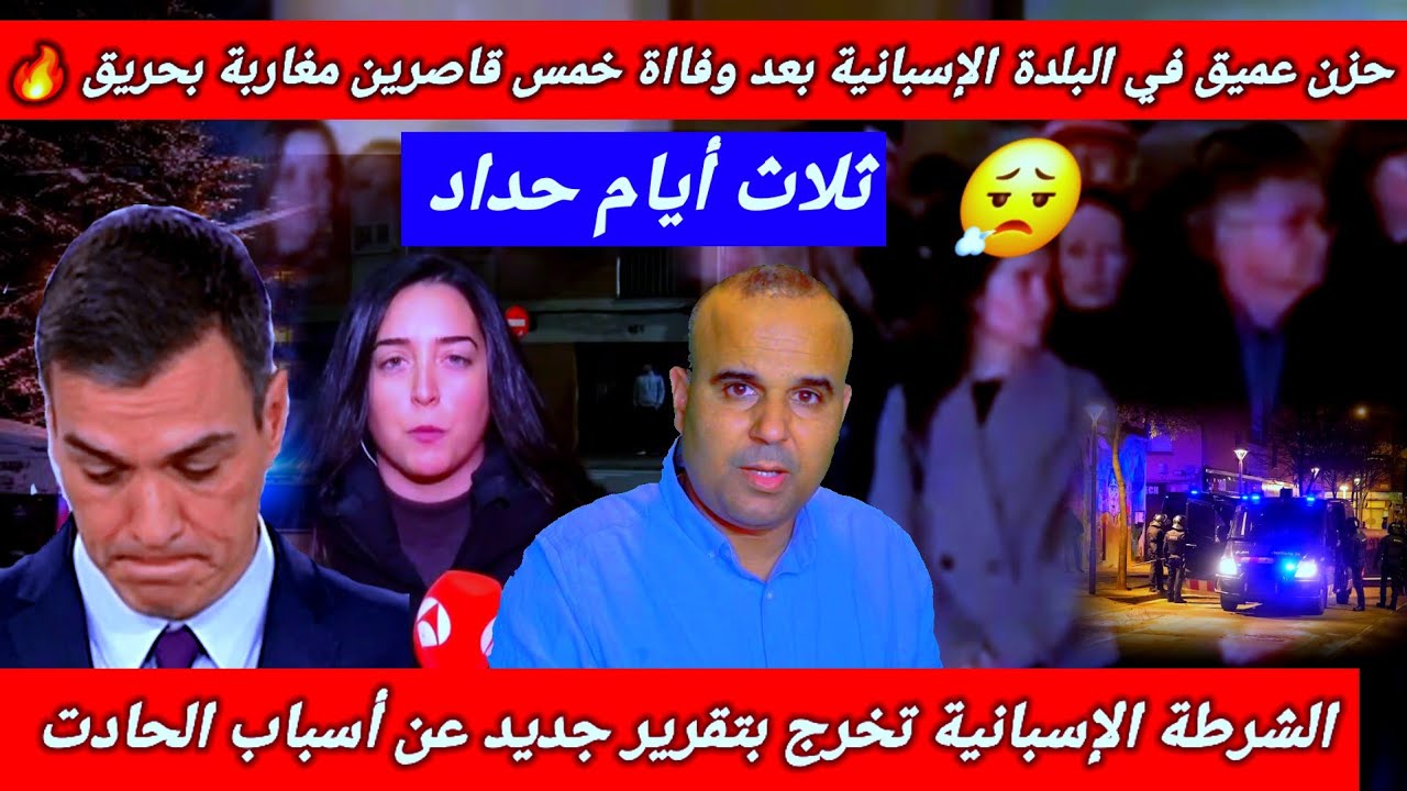 حريق خمس قاصرين مغاربة ببرشلونة أدى إلى وفاتهم جميعا وبلدية المدينة تعلن عن ثلاث أيام حداد 😮‍💨🇪🇸
