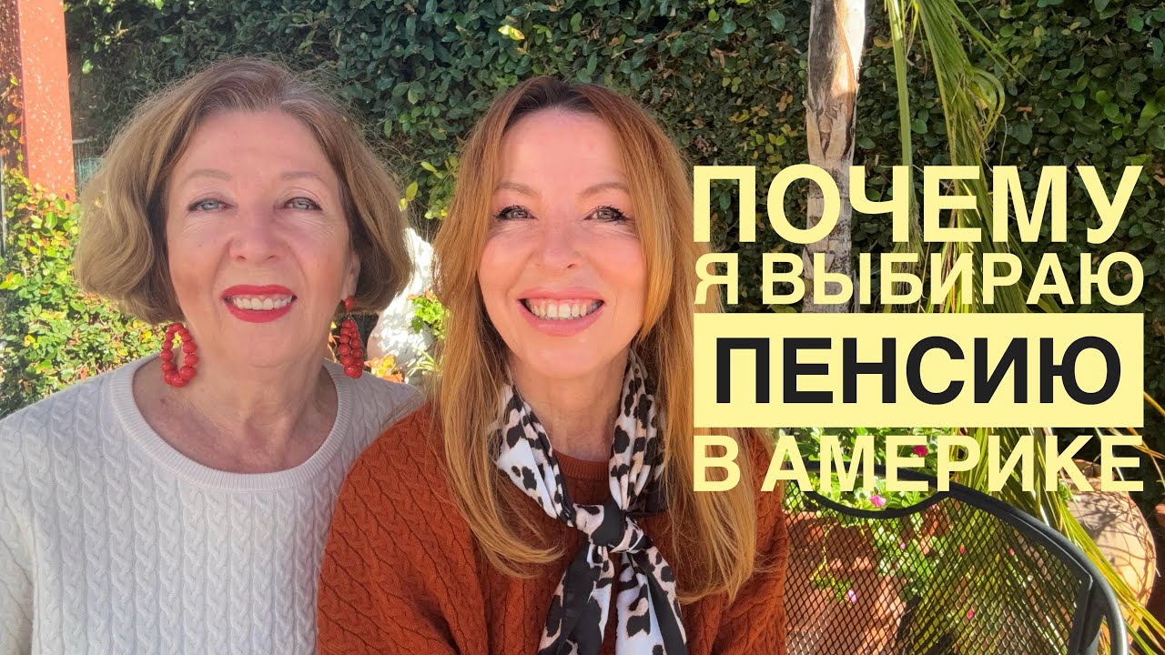 Пенсия в США: опыт Марины, жилье, льготы, скидки, медицина и реальные плюсы