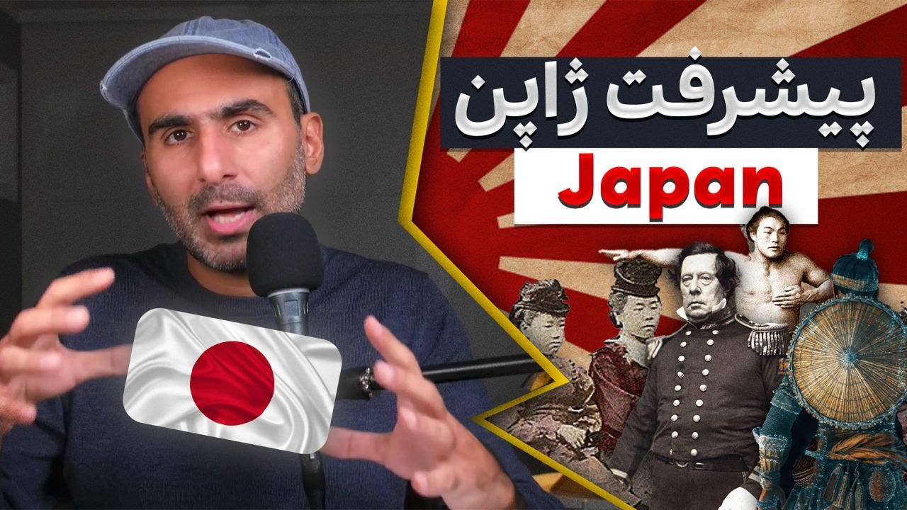 ژاپن چطور پیشرفته شد