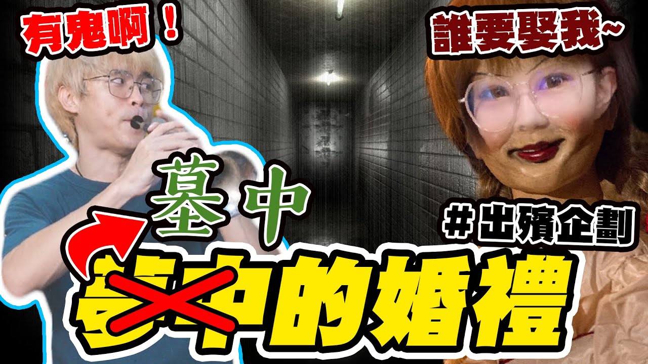 【出殯企劃】夢中的婚禮一吹秒變冥婚現場！阿聖崩潰吹數十次？！＃夢中的婚禮＃我還年輕