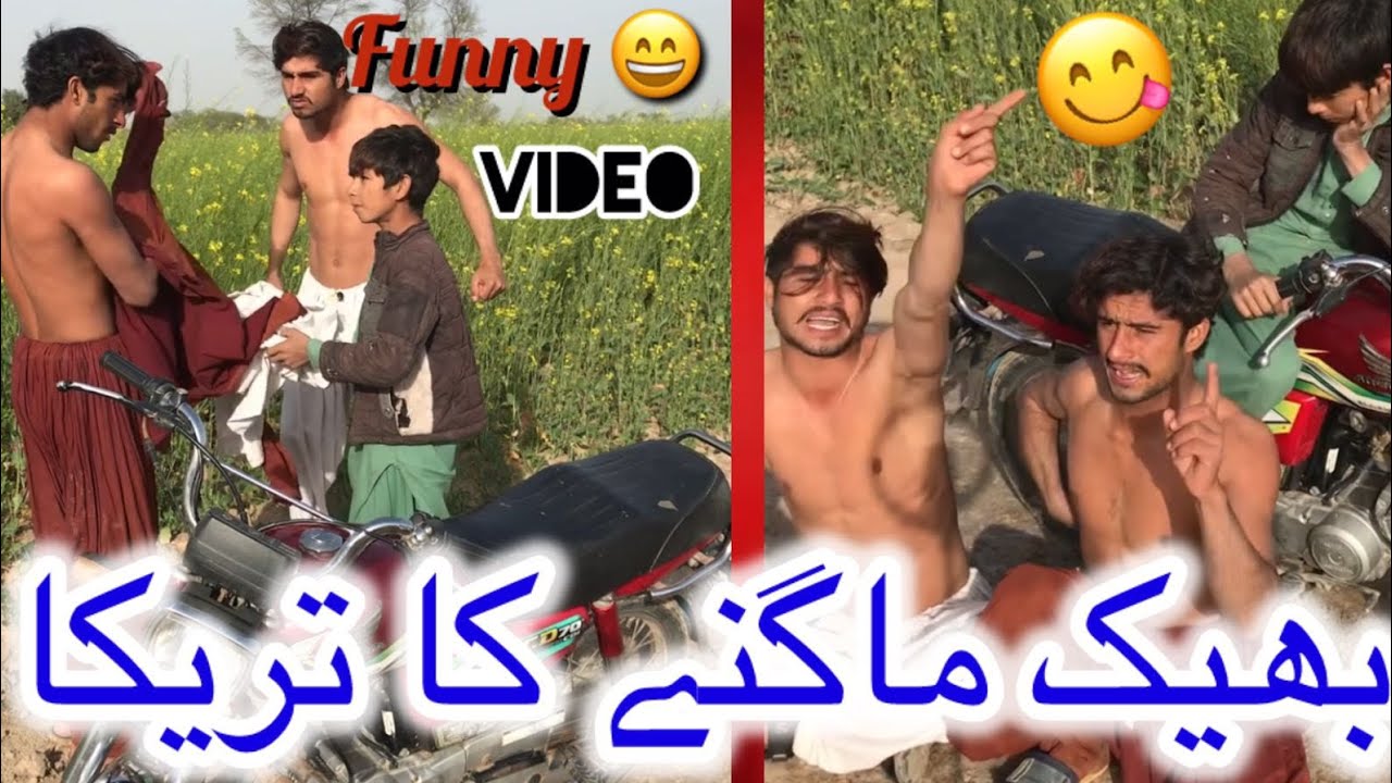   بھیک ماگنے کا تر یکا#funny#