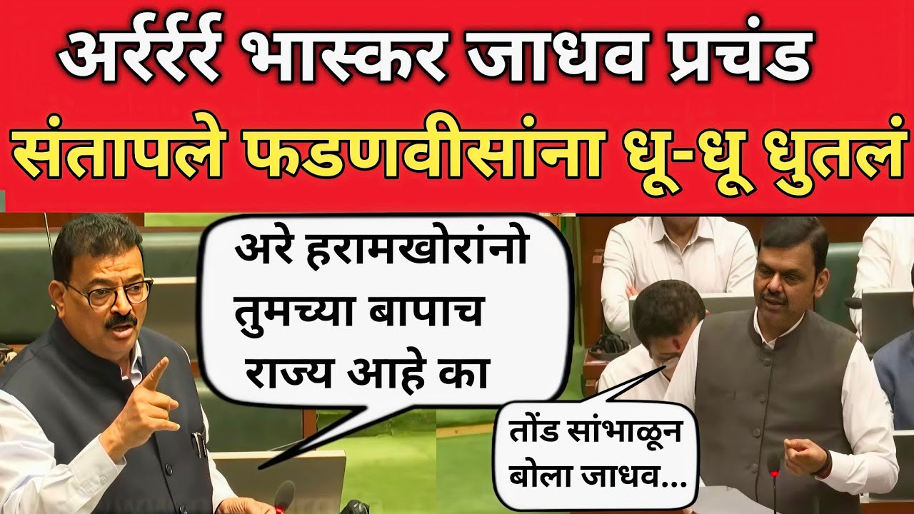 भास्कर जाधवांनी लाडका भाऊ कुठे गेला?म्हणत देवेंद्र फडणवीसंना धुतलं |Bhaskar Jadhav Speech Adhiveshan