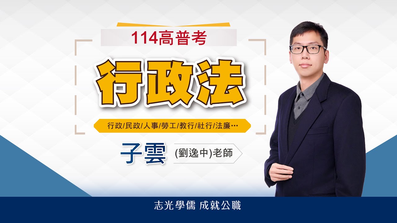 114高普考解題講座｜行政法解析×出題趨勢｜子雲老師帶你掌握考後重點