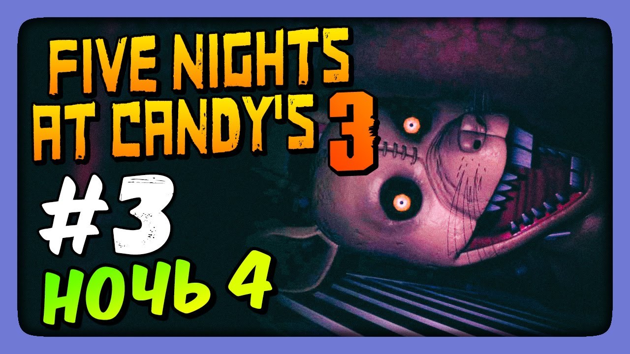 НОЧЬ 4 ✅ Five Nights At Candy's 3 Прохождение #3