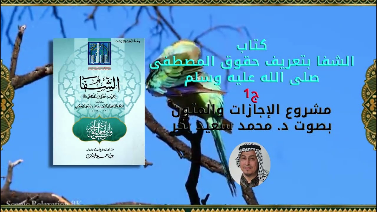 كتاب الشفا بتعريف حقوق المصطفى صلى الله عليه وسلم ج1 - بصوت د. محمد سعيد بكر