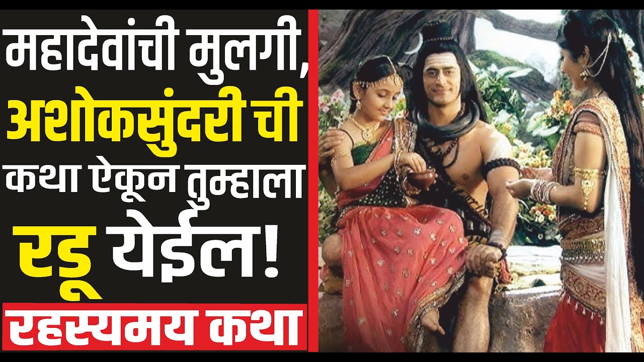भगवान शिव - देवी पार्वतीची कन्या अशोक सुंदरीच्या जन्म आणि लग्नाची कथा | Shivaknya Ashoksundari story