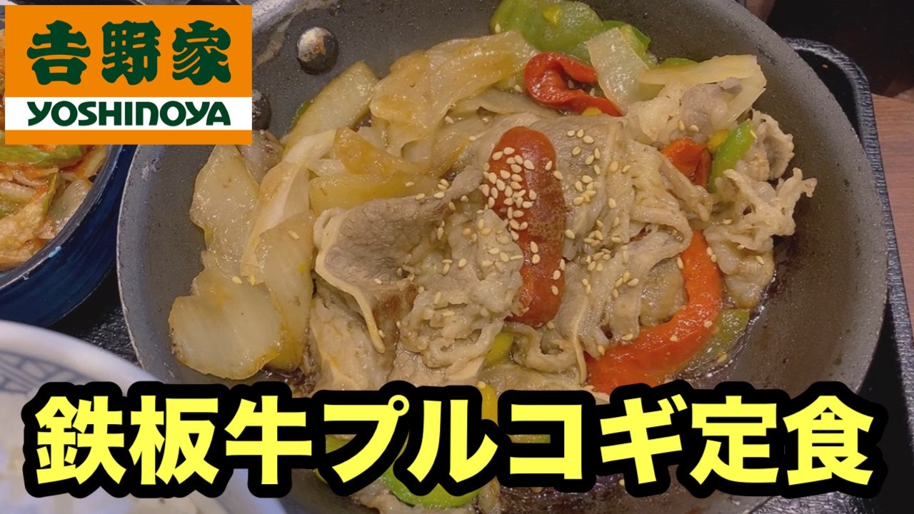 #吉野屋 #鉄板牛プルコギ定食#牛プルコギ丼#新メニュー #期間限定#新発売