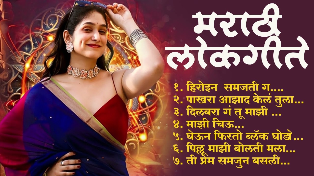 Marathi Lokgeet | Marathi Song 2025 Audio Jukebox |Janu Maza Gheun Firto Ghoda | Lokhsangeet Marathi