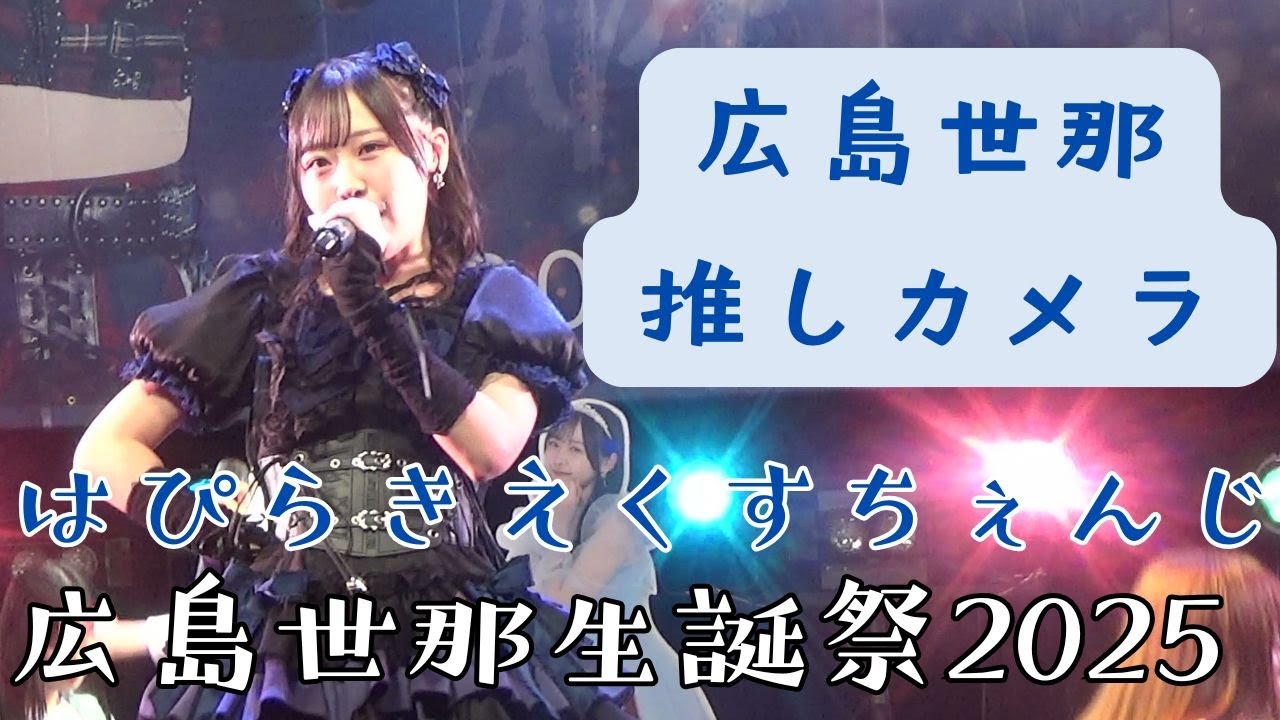 【推しカメラ】広島世那 Peel the Apple 「はぴらきえくすちぇんじ」 2025.3.30 広島世那生誕祭2025