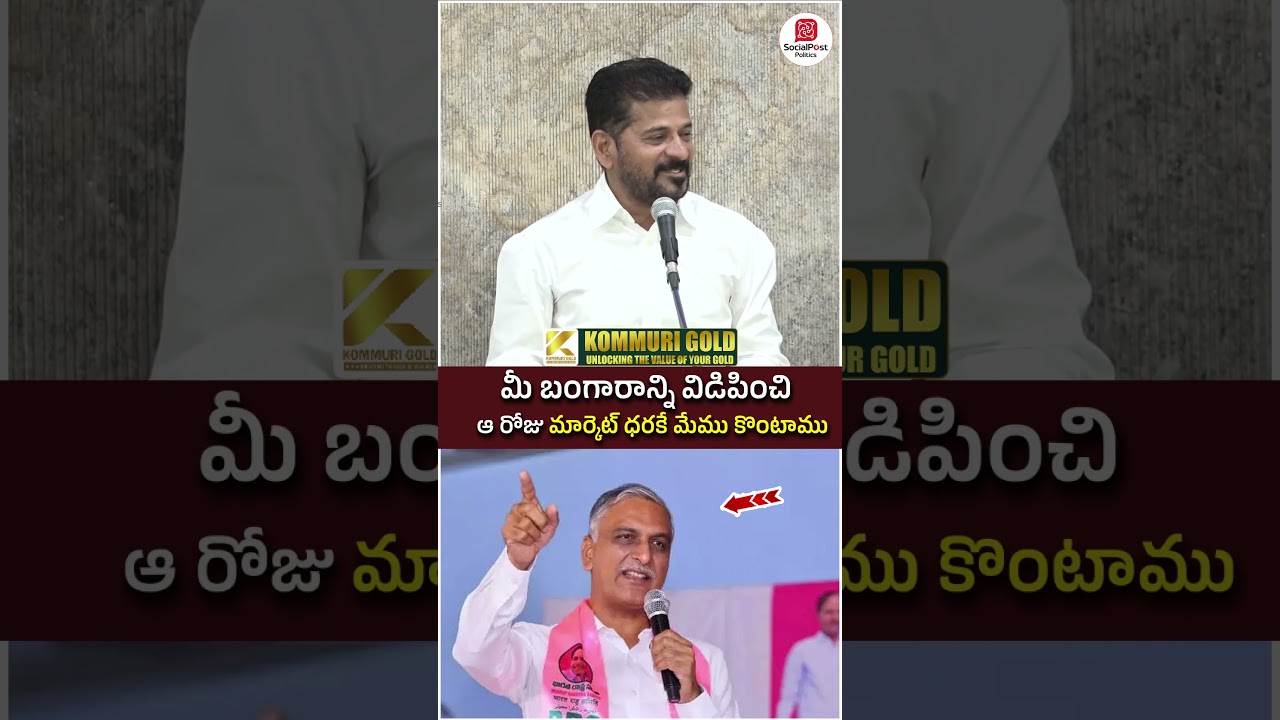 Revanth Reddy Satires on Harish Rao | #congressvsbrs #socialpost #youtubeshorts #shortsvideo