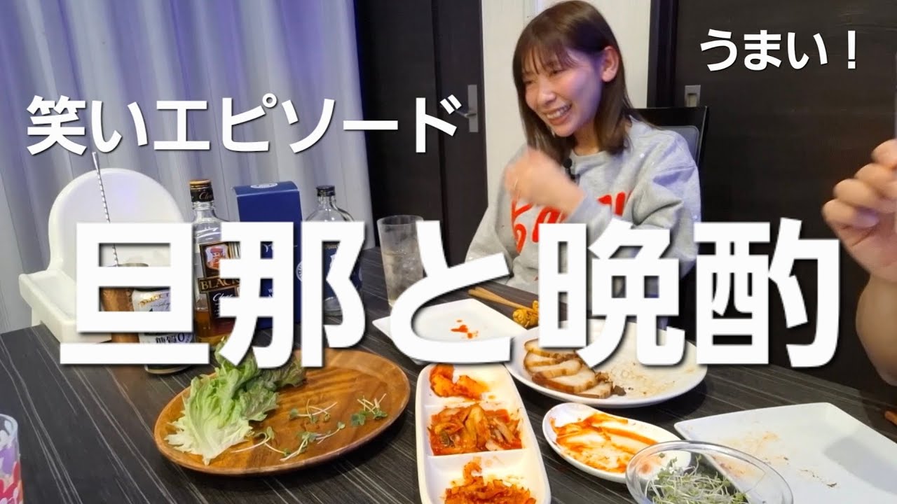 【さい晩酌】休日にポッサムキムチで飲みすぎた！【夫婦晩酌】