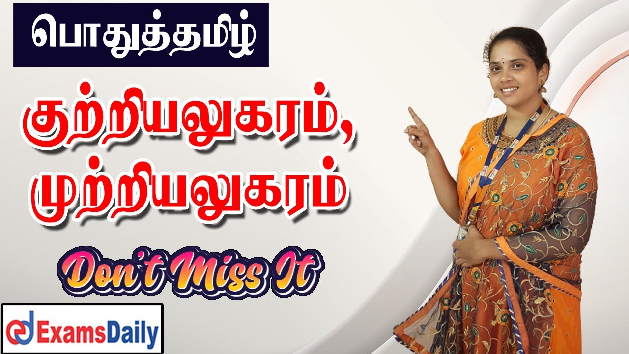 குற்றியலுகரம், முற்றியலுகரம் - பற்றி தெரிந்து கொள்ள இந்த வீடியோ விடாம பாருங்க...☺