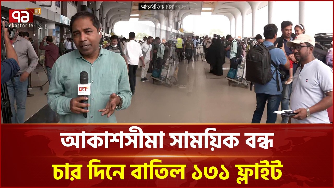 বিমানবন্দর থেকে ফ্লাইট বাতিলের খবরাখবর | Airport | Ekattor TV