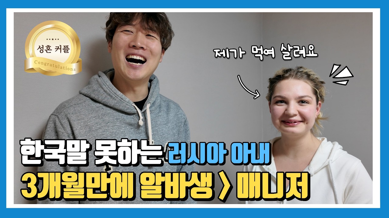 러시아 의대 다니던 아내가 한국 남자와 국제 결혼한 이유 l 러시아 국제결혼 (국제결혼 등록 서울-구로-국제-25-0002호)