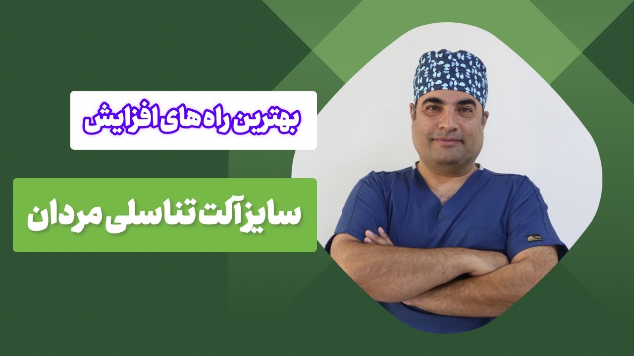 راه های افزایش سایز آلت تناسلی مردان
