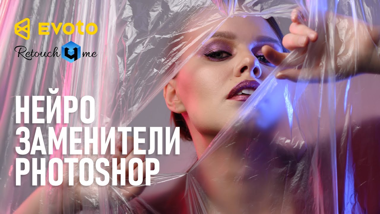 Evoto vs. Retouch4me. Обзор программ для нейросетевой ретуши.
