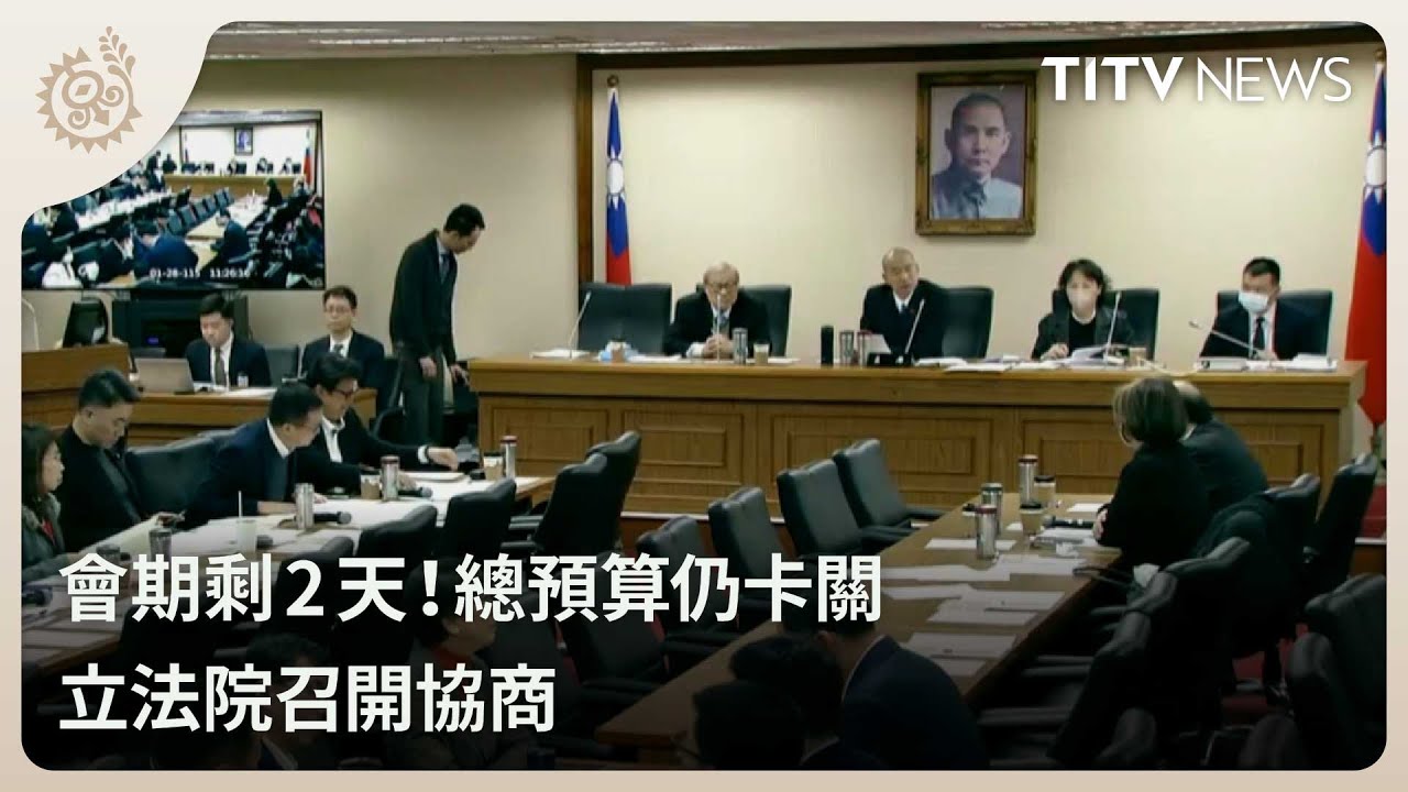 會期剩2天！總預算仍卡關 立法院召開協商｜每日熱點新聞｜原住民族電視台