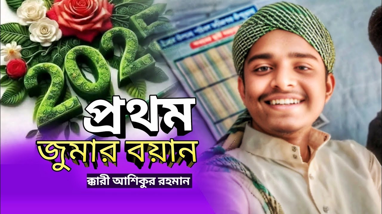 ২০২৫ সালে প্রথম জুমার বয়ান || ক্কারী আশিকুর রহমান || qari Ashikur Rahman