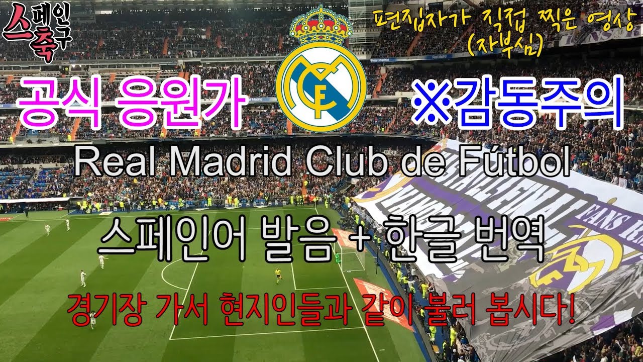스페인 축구 | 레알 마드리드 공식 팀가(응원가) 한글번역 Real Madrid