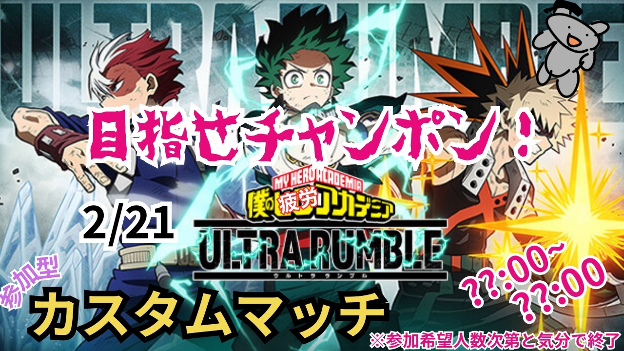 【ヒロアカUR】よいこのみんな！無差別な暴力が、はっじま～るよ～！【参加型】