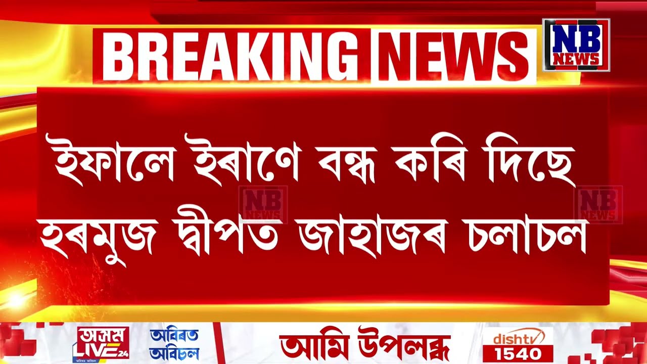 ইৰাণৰ ওপৰত ইতিহাসৰ সৰ্ববৃহত আ**ক্ৰমণ ইজৰাইলৰ।