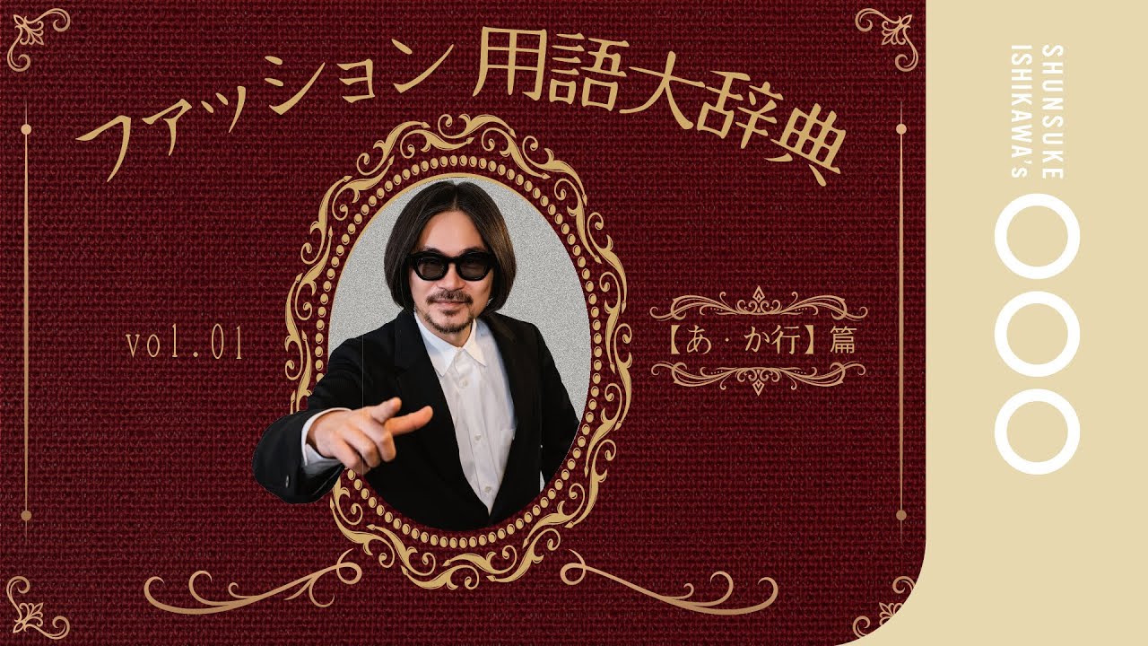 【誰も教えてくれない】素晴らしきムダ知識の世界！ファッション？用語を徹底解説　＜あ行・か行編＞