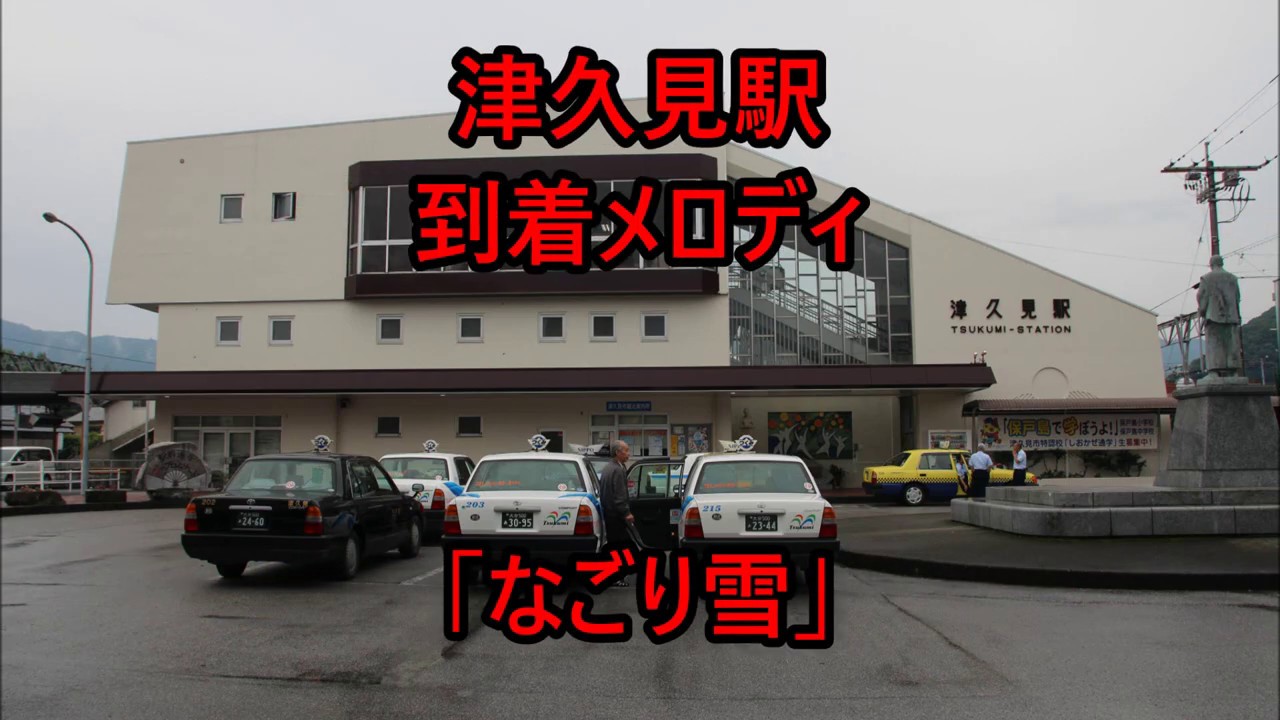 【旧Ver】日豊本線 津久見駅 到着メロディ「なごり雪」
