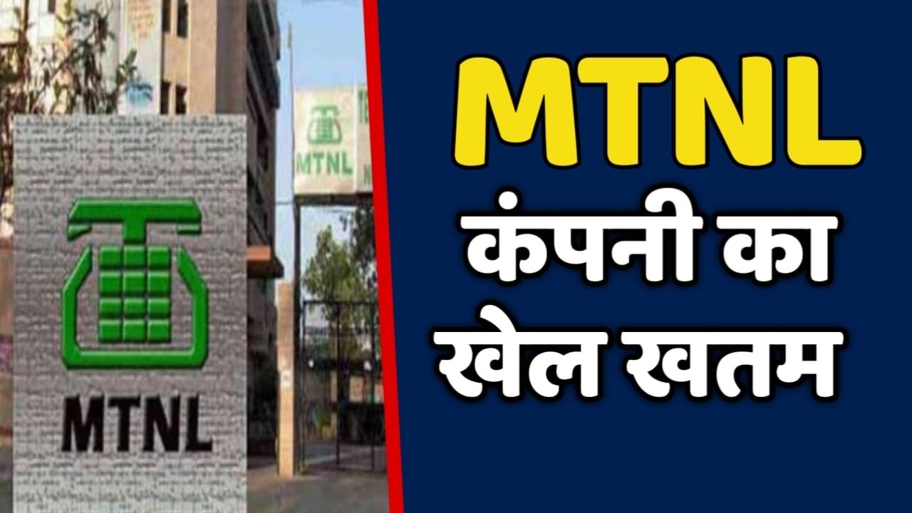 MTNL कंपनी का खेल खत्म || कोई फंडिंग नहीं&nbsp;मिलेंगे