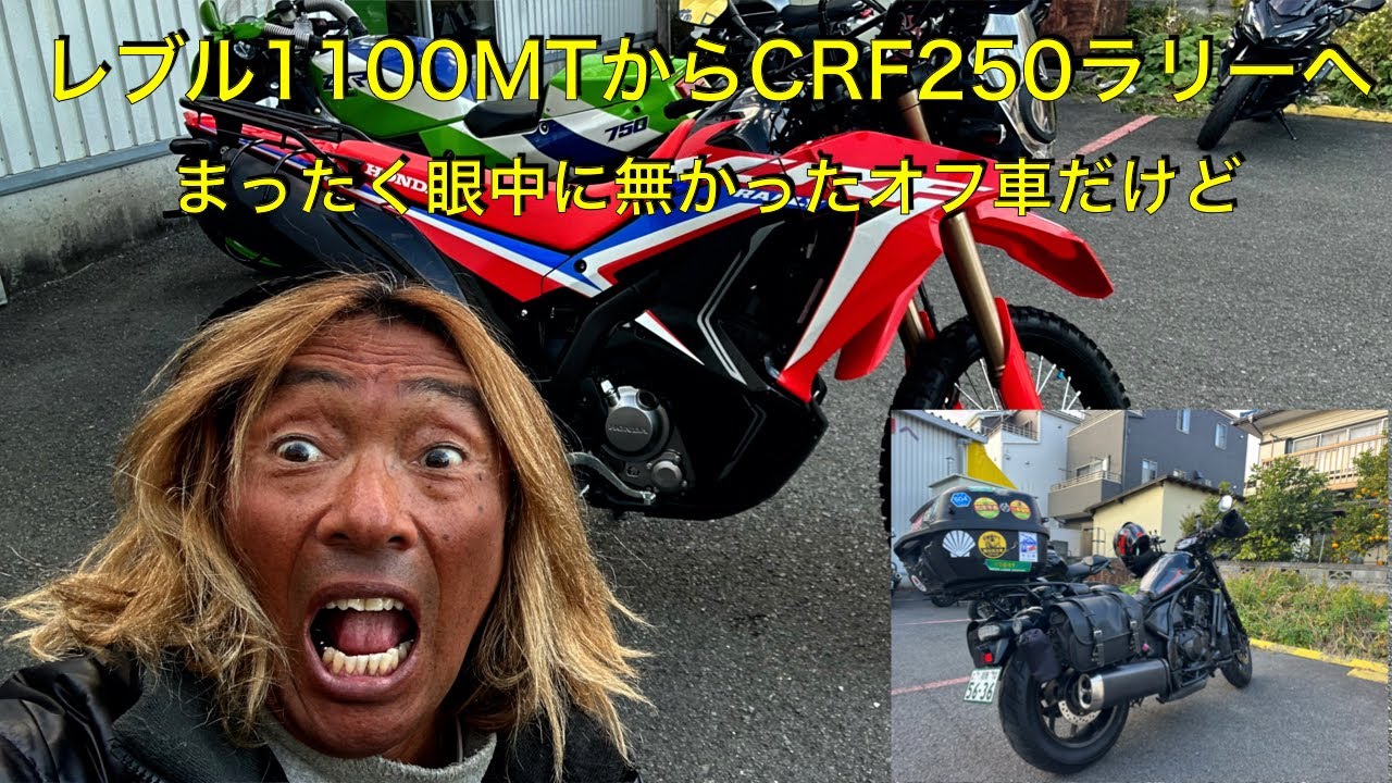 レブル1100MTからCRF250ラリーへ乗り換えようかな