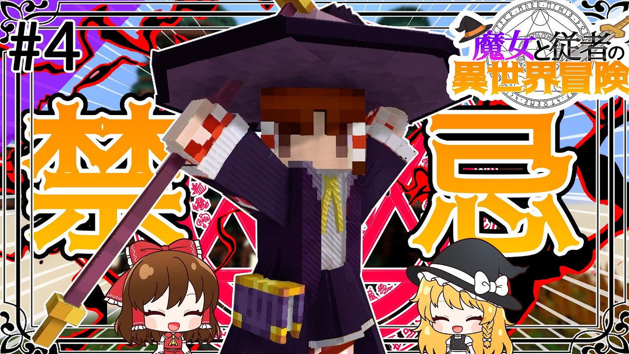 【Minecraft】魔女と従者の異世界冒険Part4【ゆっくり実況】