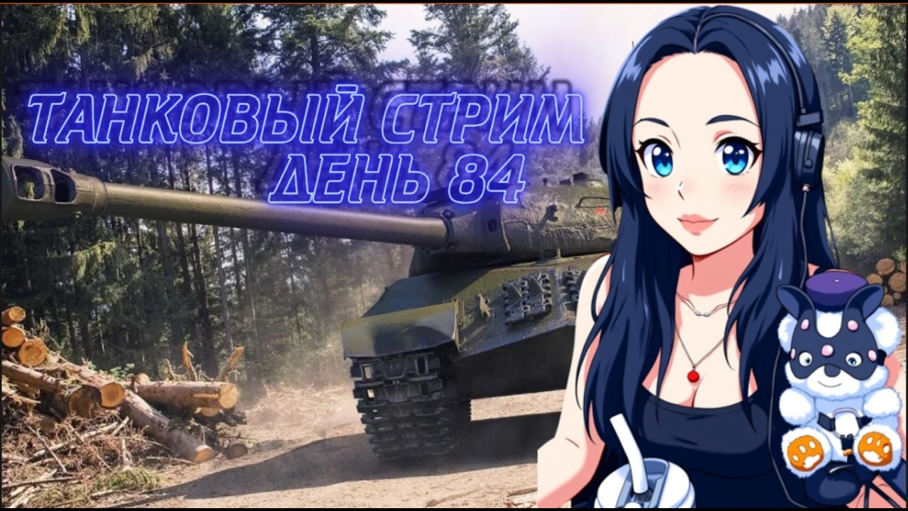ЛЕДИ ЛИТОЙ БРОНИ❤️МИР ТАНКОВ❤️ДЕНЬ 84