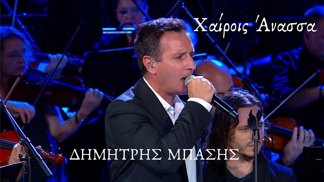 Χαίροις Άνασσα | Δημήτρης Μπάσης | Official Music Video