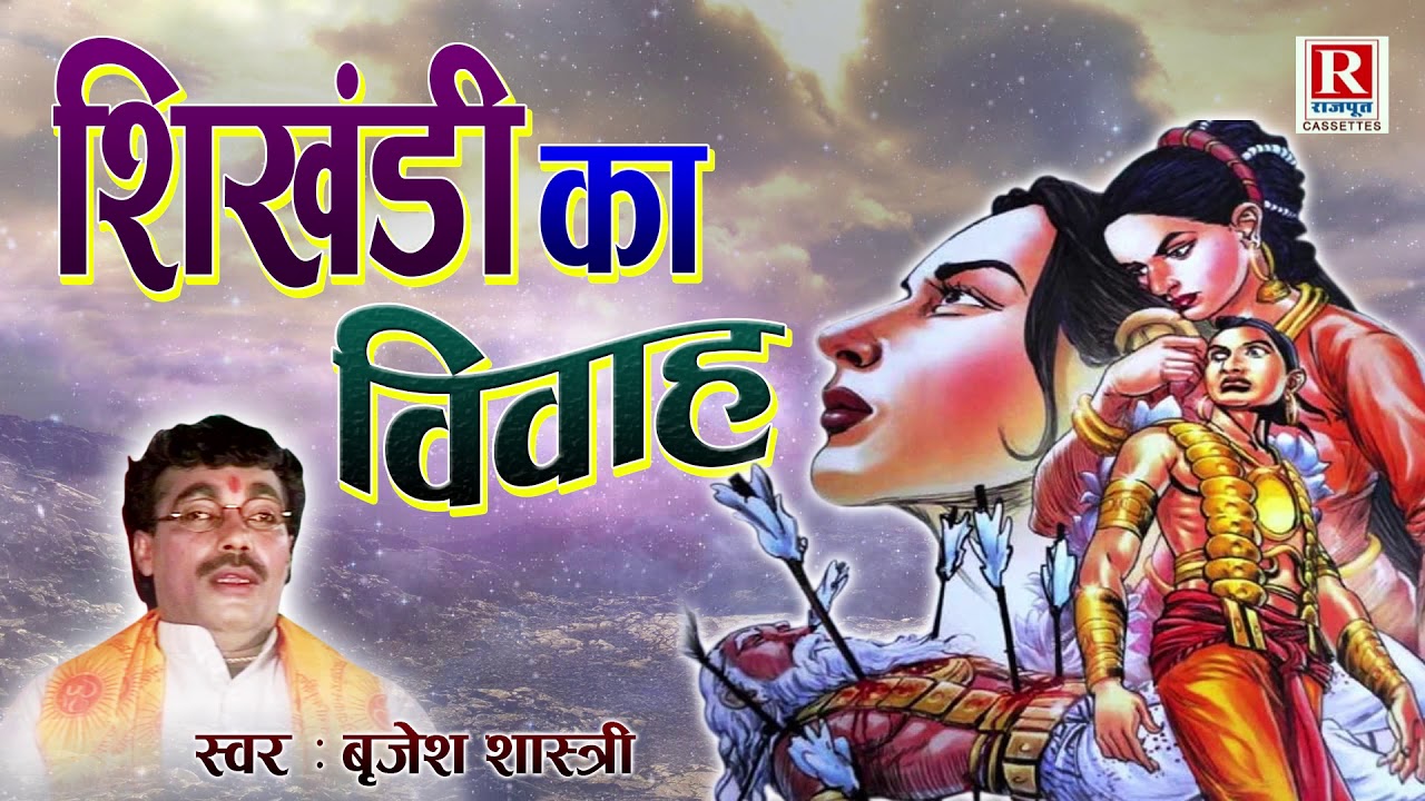 Shikhandi's marriage - Mahabharata story || Shikhandi's marriage || Brijesh Kumar Shatri || Rajput Cassettes