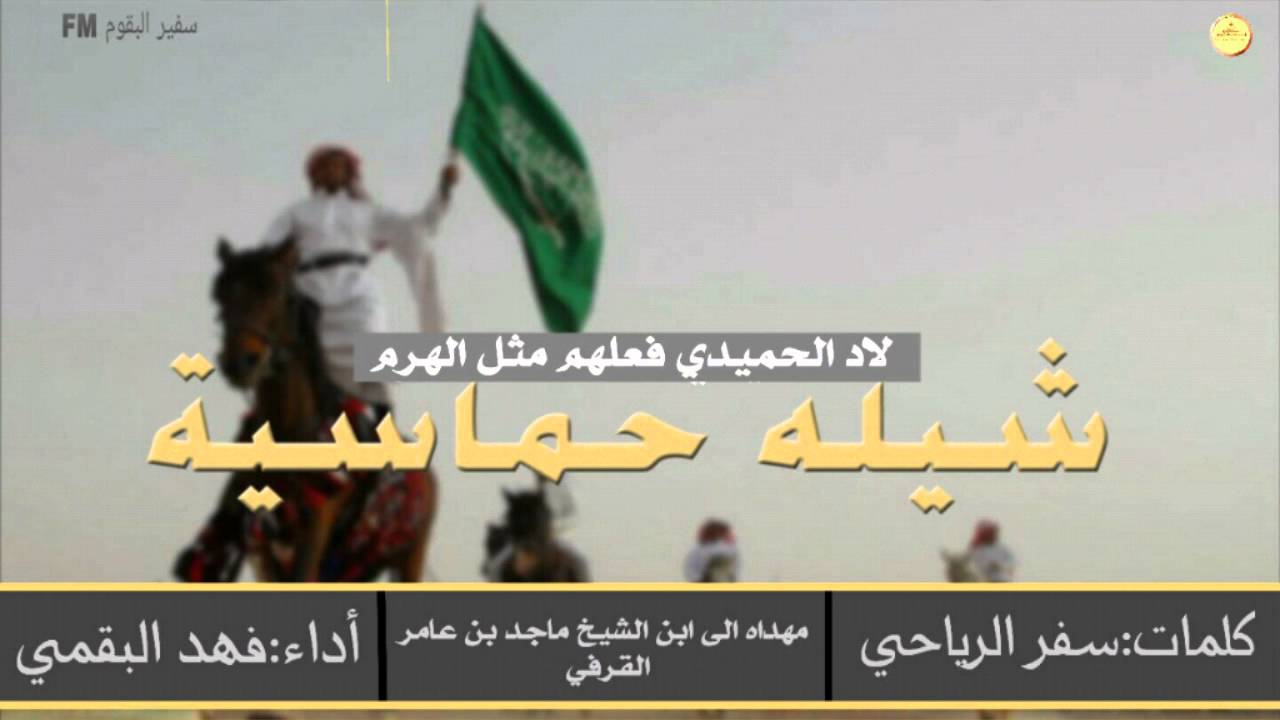 شيلة-حماسية|شيلة لاد الحميدي فعلهم مثل الهرم|مهداه من الرياحات|طرب 2016