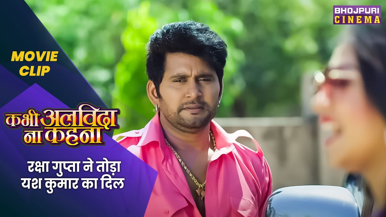 रक्षा गुप्ता ने तोड़ा यश कुमार का दिल | Kabhi Alvida Na Kehna | Latest Bhojpuri #Movie 2023