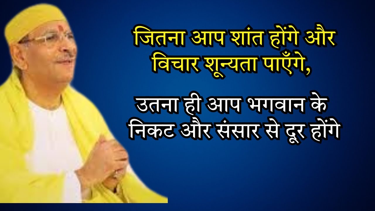 जितना आप शांत होंगे और विचार शून्यता पाएँगे,उतना ही आप भगवान के निकट और संसार से दूर होंगे#satsang