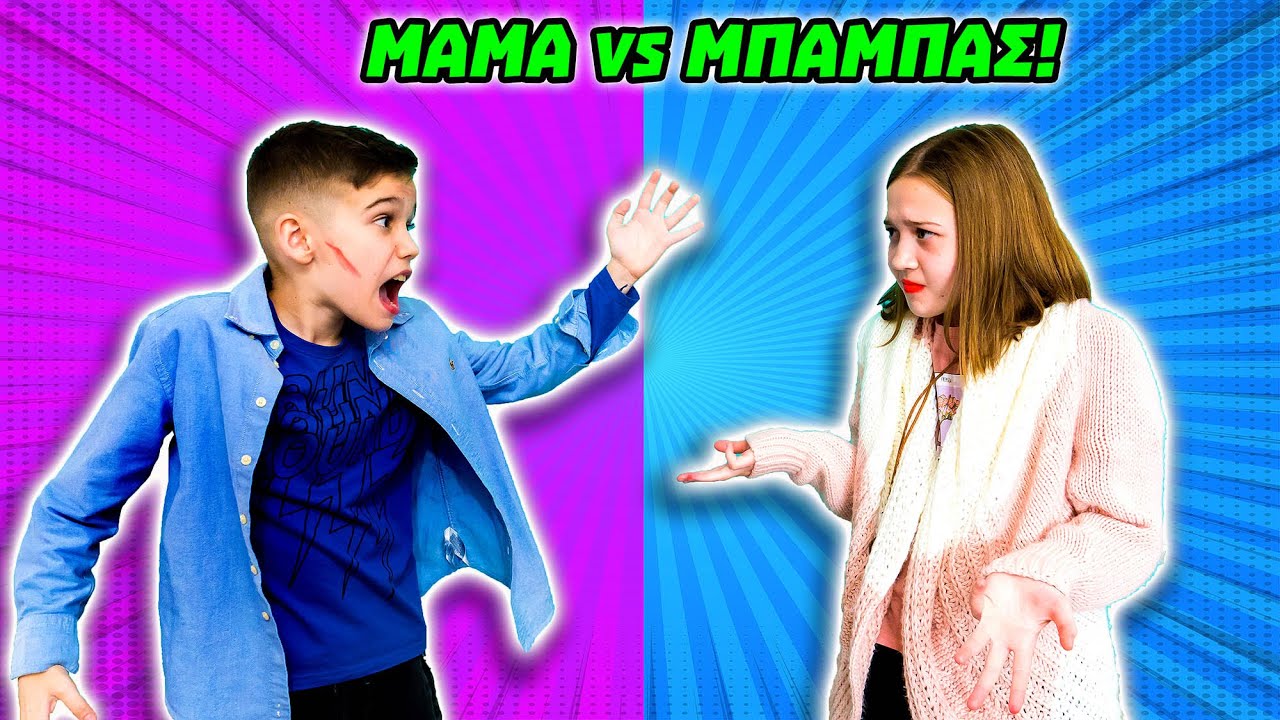 ΜΑΜΑ vs ΜΠΑΜΠΑΣ! Τα παιδιά φτιάξανε δικιά τους ταινία! @kikiandfriends