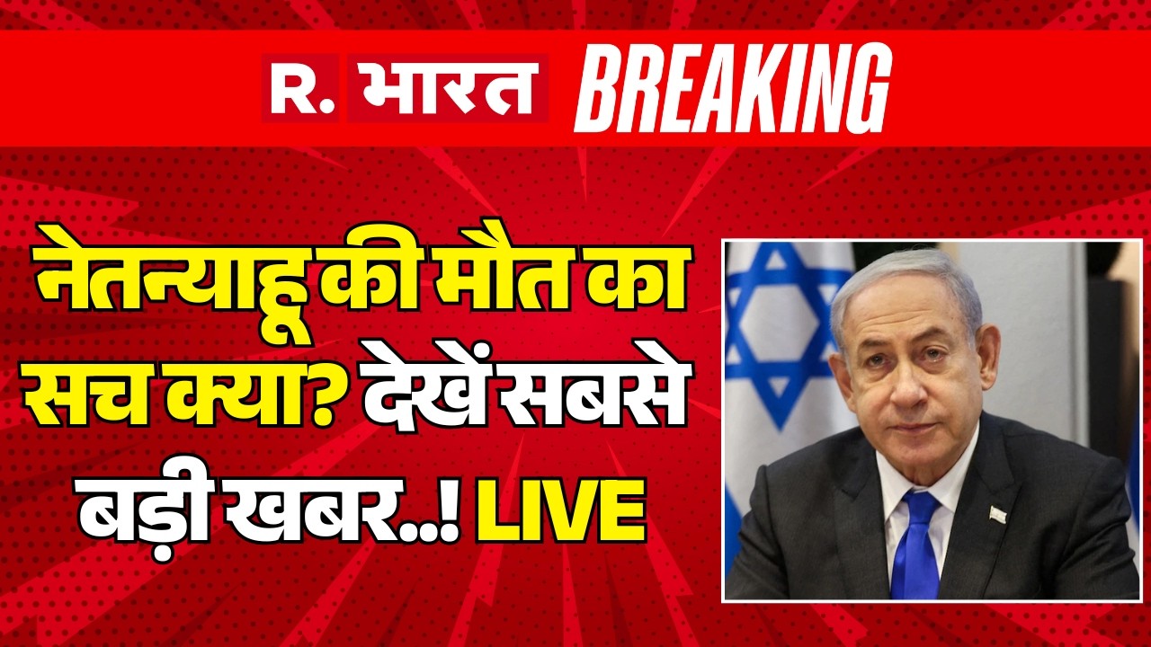 Netanyahu Death Rumors News LIVE: नेतन्याहू की मौत का सच क्या? | Iran Israel America War | Trump