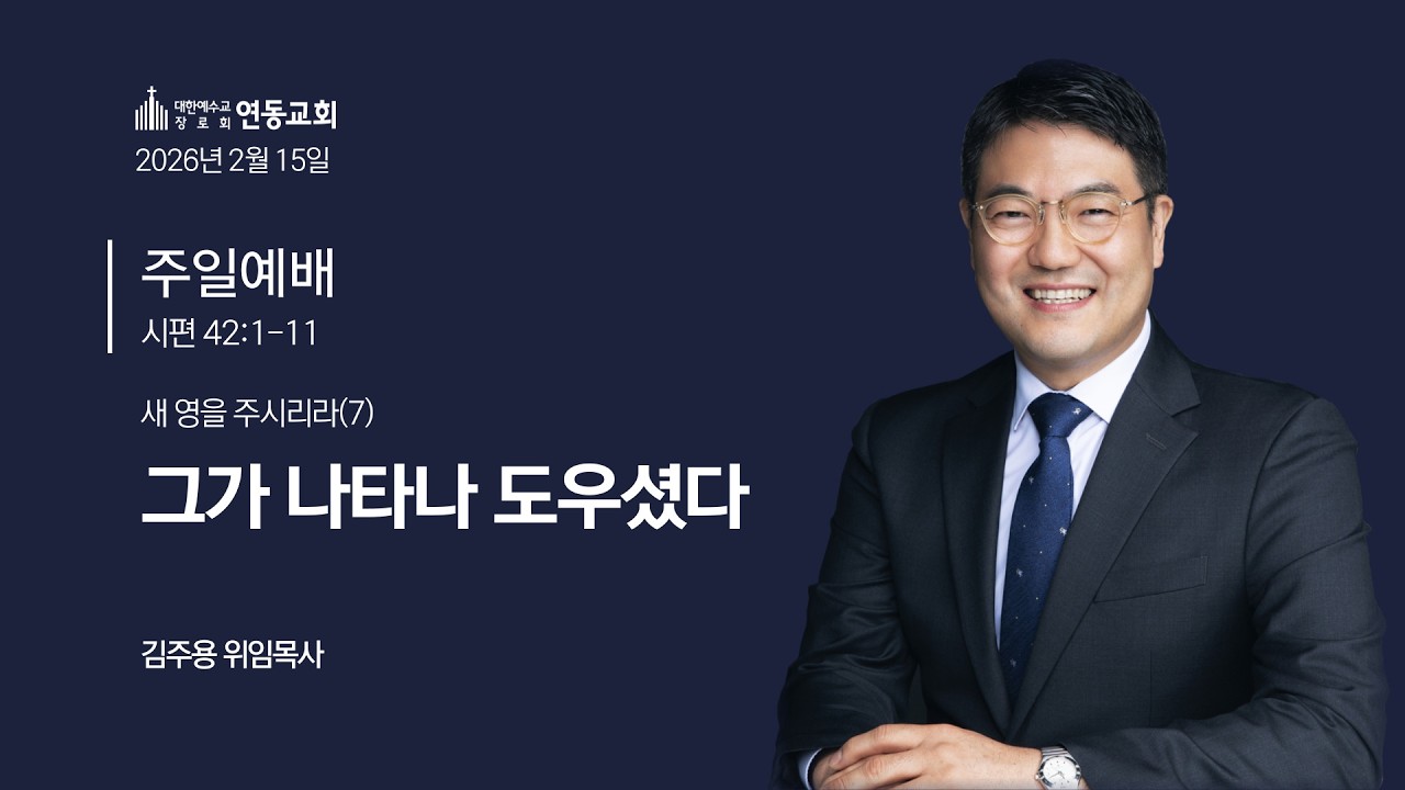 새 영을 주시리라(7): 그가 나타나 도우셨다