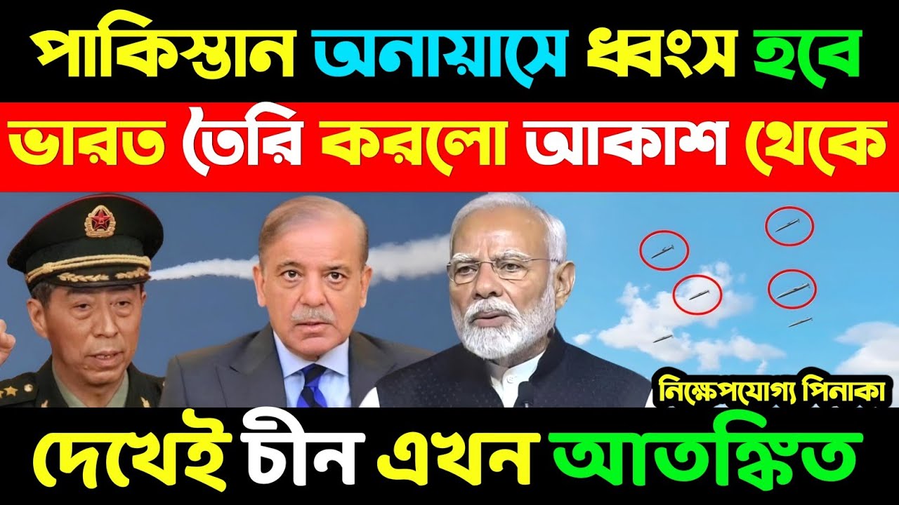 ভারত FGAL-GR তৈরি করলে পাকিস্তানকে কেউ বাঁচাতে পারবে না! চীন বলল ভারতকে বুঝতে ভুল হয়েছে।INDIA Pinaka