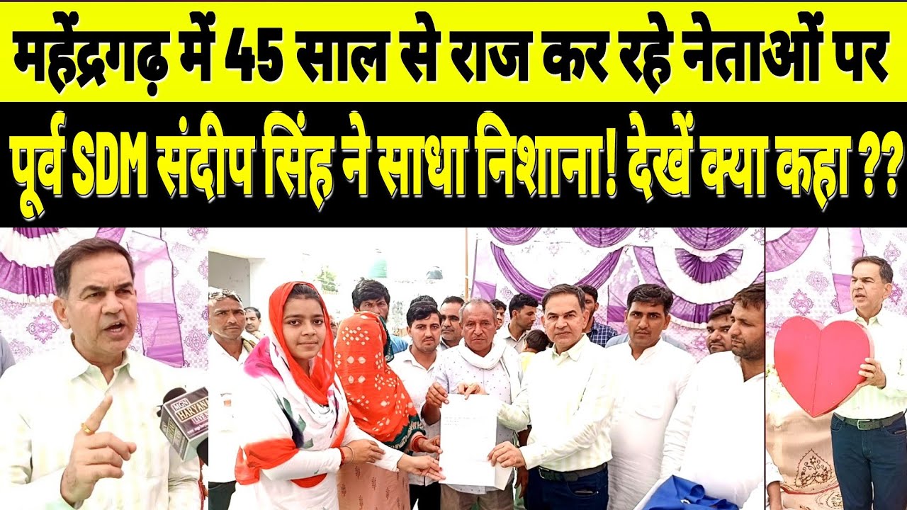 महेंद्रगढ़ में 45 साल से राज कर रहे नेताओं पर पूर्व SDM संदीप सिंह ने साधा निशाना! देखें बड़ी खबर!
