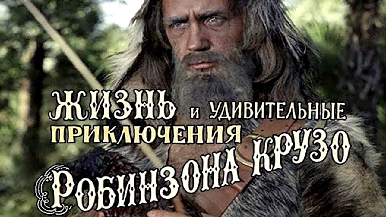 «Жизнь и удивительные приключения Робинзона Крузо» (1972) по роману Даниэля Дефо