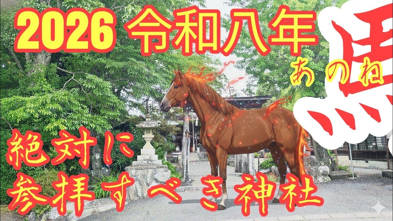 『馬』午年に。絶対行きたい神社10選!!