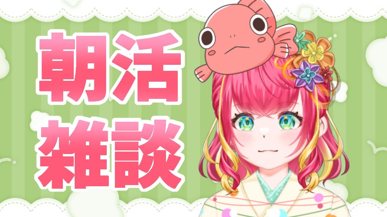 【朝活雑談】月曜日～のんびりいこ！【#vtuber #雑談 #初見さん大歓迎 #きんぎょ花丸】