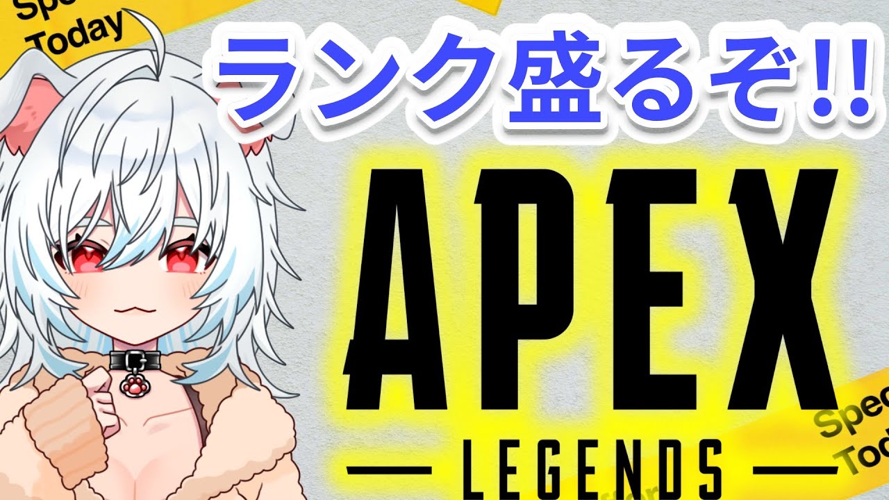 【APEX】超久しぶりのランクマッチで盛るぞ！どこまで盛れるか勝負でい！！万年プラチナ女性ゲーム実況者【エペ／エーペックスレジェンズ】