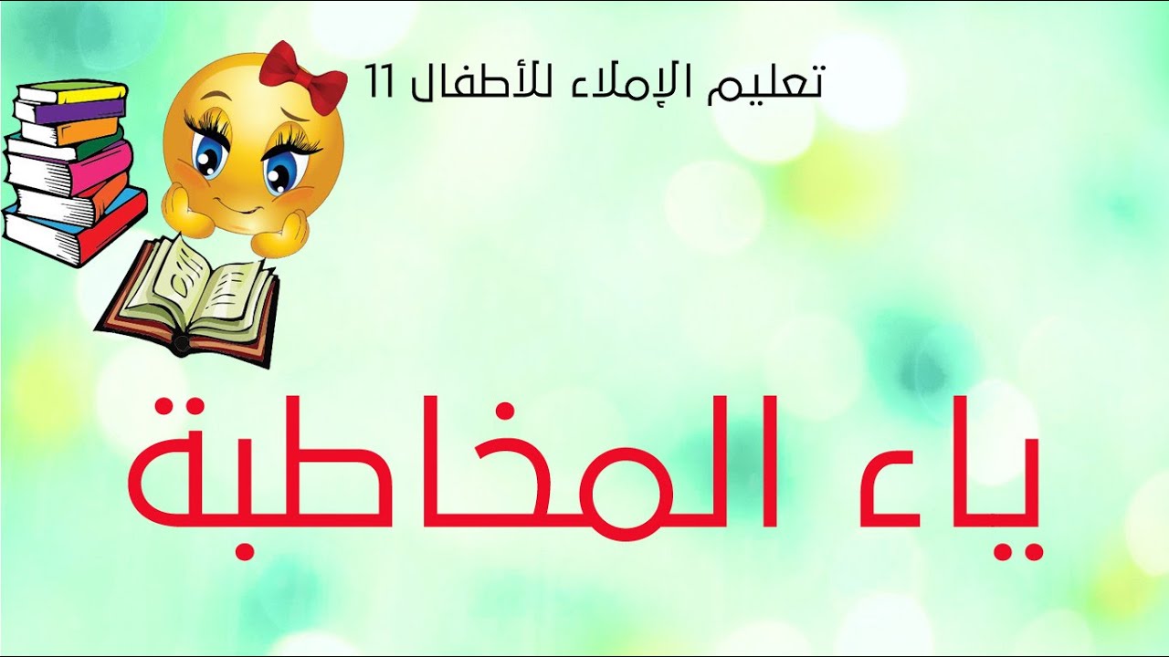 تعليم الإملاء للأطفال - الحلقة 11 - ياء المخاطبة